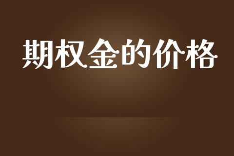 期权金的价格_https://cj007.lansai.wang_金融监管_第1张