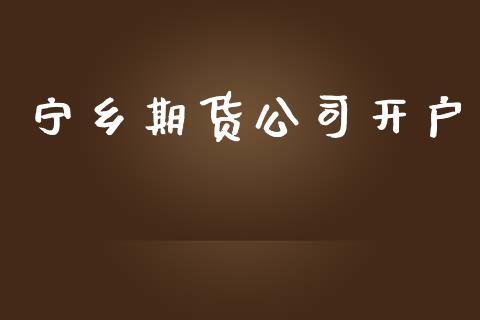 宁乡期货公司开户_https://cj007.lansai.wang_全球市场_第1张