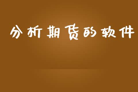 分析期货的软件_https://cj007.lansai.wang_债券资讯_第1张