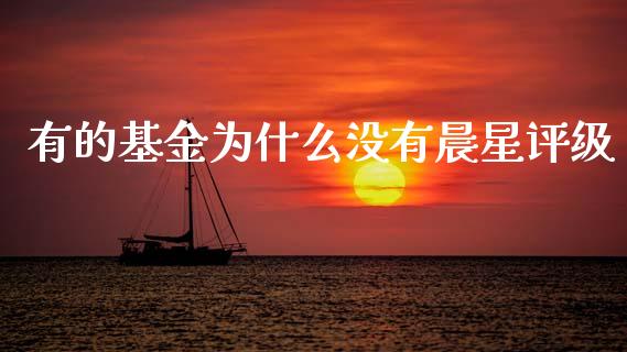 有的基金为什么没有晨星评级_https://cj007.lansai.wang_财经新闻_第1张