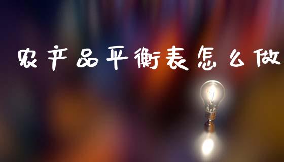 农产品平衡表怎么做_https://cj007.lansai.wang_外汇交易_第1张