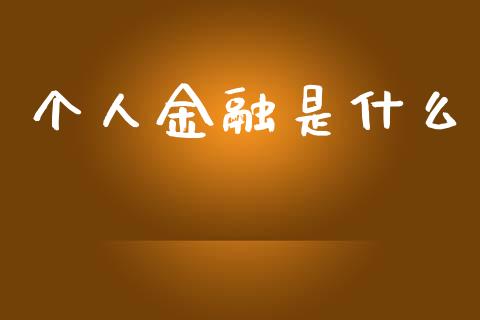 个人金融是什么_https://cj007.lansai.wang_债券资讯_第1张