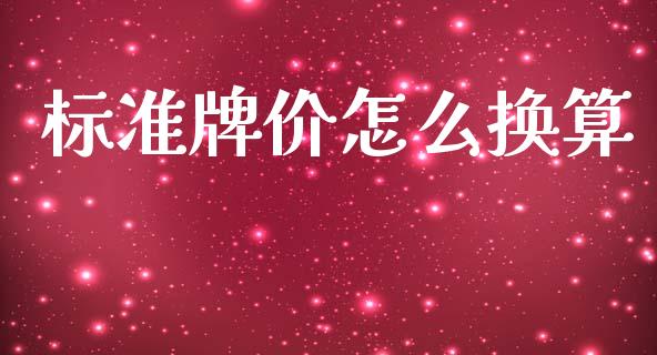 标准牌价怎么换算_https://cj007.lansai.wang_外汇交易_第1张