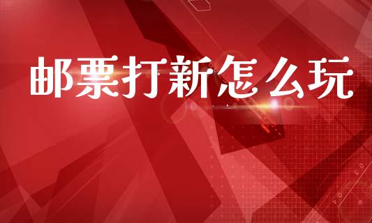 邮票打新怎么玩_https://cj007.lansai.wang_全球市场_第1张