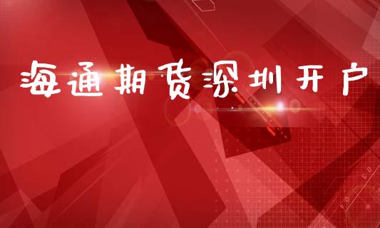 海通期货深圳开户_https://cj007.lansai.wang_金融监管_第1张