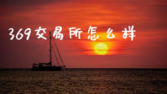 369交易所怎么样_https://cj007.lansai.wang_金融监管_第1张