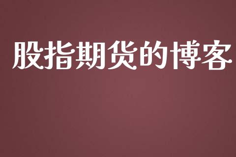 股指期货的博客_https://cj007.lansai.wang_金融监管_第1张