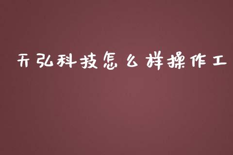 天弘科技怎么样操作工_https://cj007.lansai.wang_外汇交易_第1张