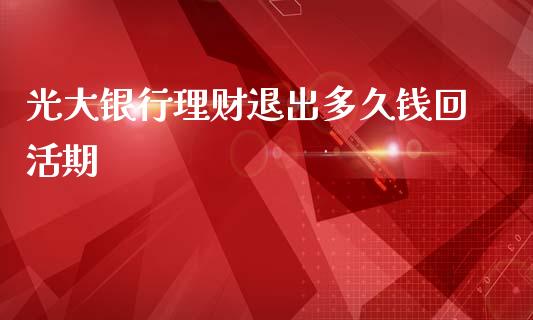 光大银行理财退出多久钱回活期_https://cj007.lansai.wang_财经新闻_第1张