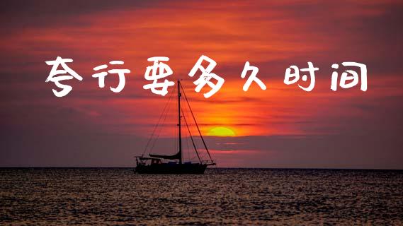 夸行要多久时间_https://cj007.lansai.wang_全球市场_第1张