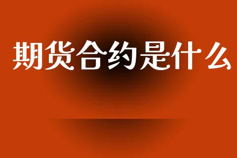 期货合约是什么_https://cj007.lansai.wang_全球市场_第1张