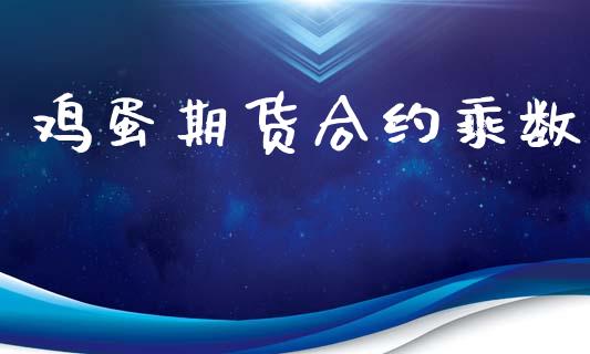 鸡蛋期货合约乘数_https://cj007.lansai.wang_全球市场_第1张