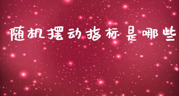 随机摆动指标是哪些_https://cj007.lansai.wang_金融监管_第1张