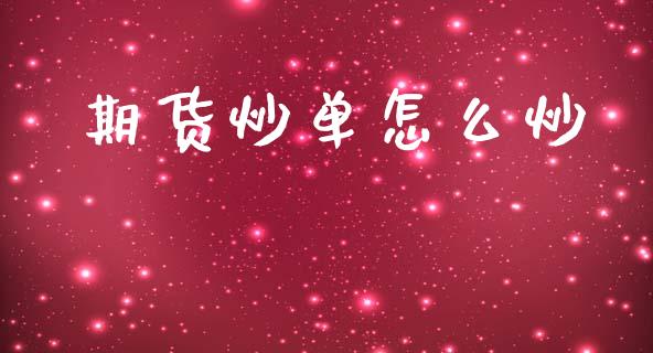 期货炒单怎么炒_https://cj007.lansai.wang_金融监管_第1张