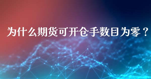 为什么期货可开仓手数目为零？_https://cj007.lansai.wang_全球市场_第1张