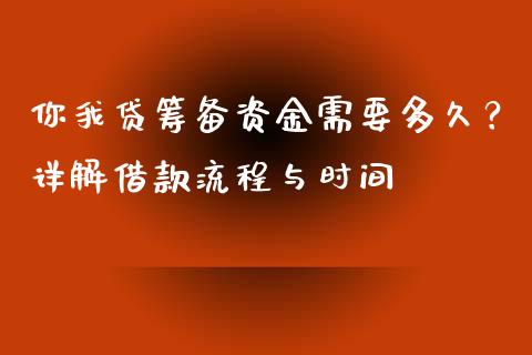 你我贷筹备资金需要多久？详解借款流程与时间_https://cj007.lansai.wang_全球市场_第1张