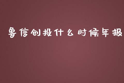 鲁信创投什么时候年报_https://cj007.lansai.wang_金融监管_第1张