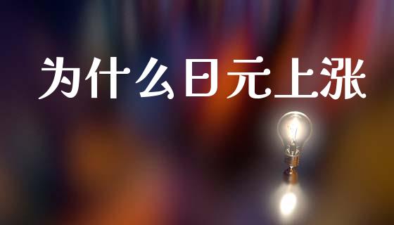 为什么日元上涨_https://cj007.lansai.wang_期货开户_第1张