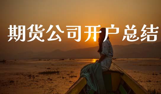 期货公司开户总结_https://cj007.lansai.wang_债券资讯_第1张