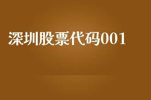 深圳股票代码001_https://cj007.lansai.wang_期货开户_第1张