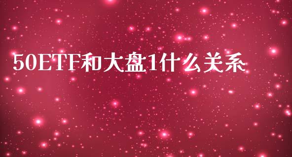 50ETF和大盘1什么关系_https://cj007.lansai.wang_外汇交易_第1张