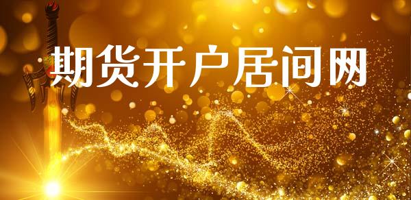 期货开户居间网_https://cj007.lansai.wang_债券资讯_第1张