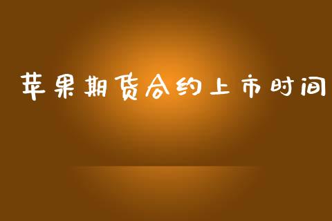 苹果期货合约上市时间_https://cj007.lansai.wang_财经新闻_第1张