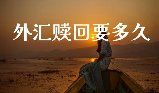 外汇赎回要多久_https://cj007.lansai.wang_外汇交易_第1张