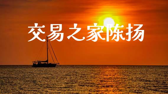 交易之家陈扬_https://cj007.lansai.wang_全球市场_第1张