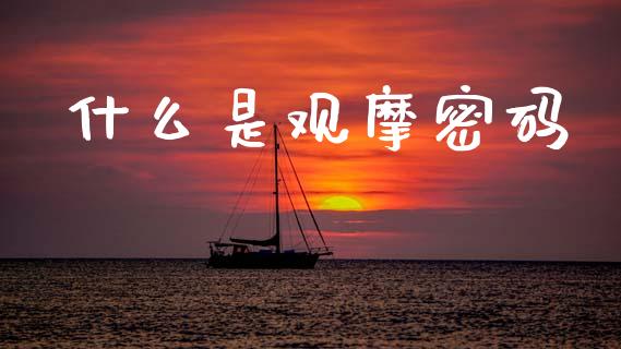 什么是观摩密码_https://cj007.lansai.wang_外汇交易_第1张