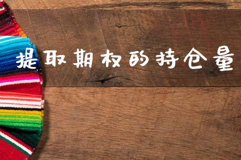 提取期权的持仓量_https://cj007.lansai.wang_期货开户_第1张