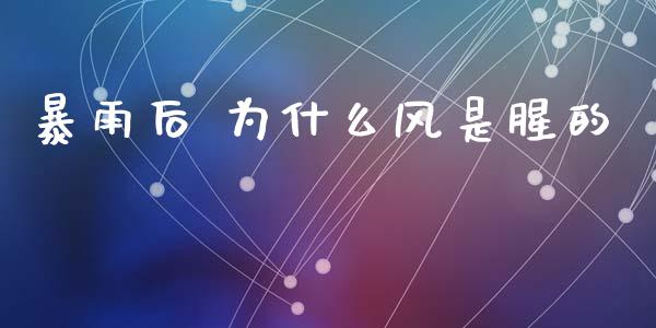暴雨后 为什么风是腥的_https://cj007.lansai.wang_财经新闻_第1张