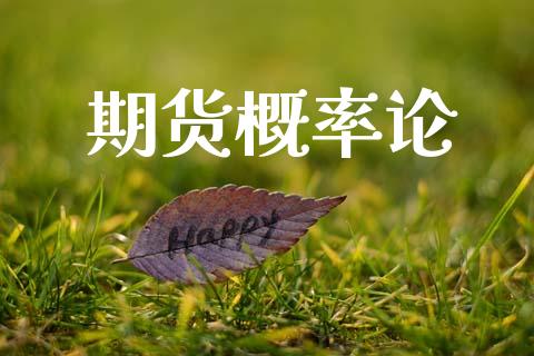 期货概率论_https://cj007.lansai.wang_财经新闻_第1张
