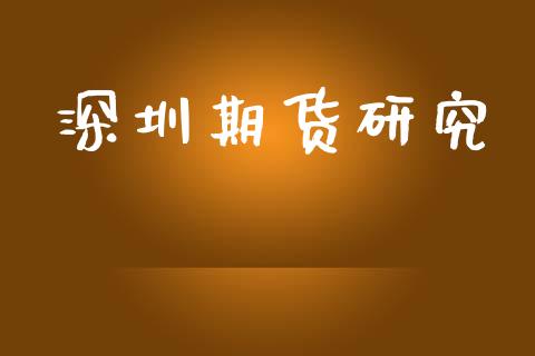 深圳期货研究_https://cj007.lansai.wang_外汇交易_第1张