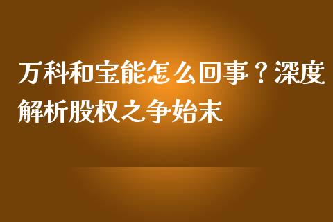 万科和宝能怎么回事？深度解析股权之争始末_https://cj007.lansai.wang_金融监管_第1张