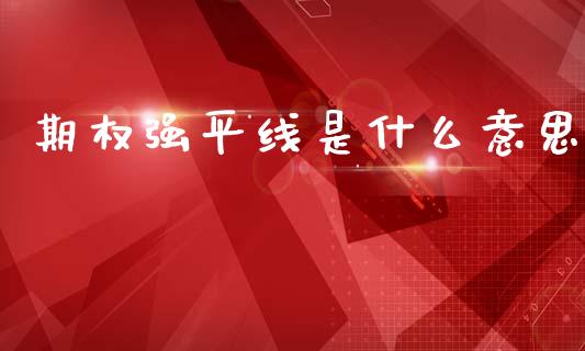 期权强平线是什么意思_https://cj007.lansai.wang_期货开户_第1张