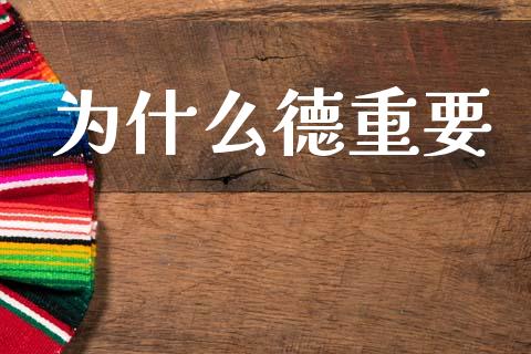 为什么德重要_https://cj007.lansai.wang_全球市场_第1张