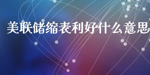 美联储缩表利好什么意思_https://cj007.lansai.wang_外汇交易_第1张