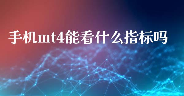 手机mt4能看什么指标吗_https://cj007.lansai.wang_外汇交易_第1张
