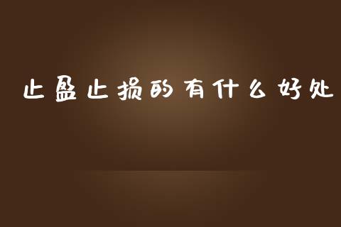 止盈止损的有什么好处_https://cj007.lansai.wang_金融监管_第1张