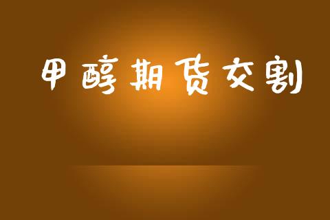 甲醇期货交割_https://cj007.lansai.wang_债券资讯_第1张