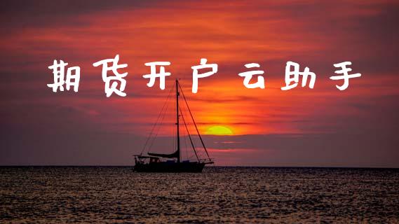 期货开户云助手_https://cj007.lansai.wang_金融监管_第1张