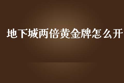 地下城两倍黄金牌怎么开_https://cj007.lansai.wang_期货开户_第1张