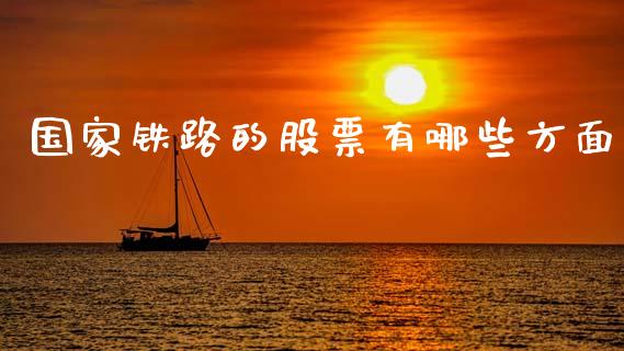 国家铁路的股票有哪些方面_https://cj007.lansai.wang_金融监管_第1张