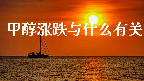 甲醇涨跌与什么有关_https://cj007.lansai.wang_债券资讯_第1张