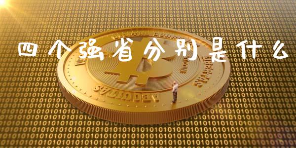 四个强省分别是什么_https://cj007.lansai.wang_全球市场_第1张