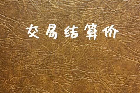 交易结算价_https://cj007.lansai.wang_外汇交易_第1张