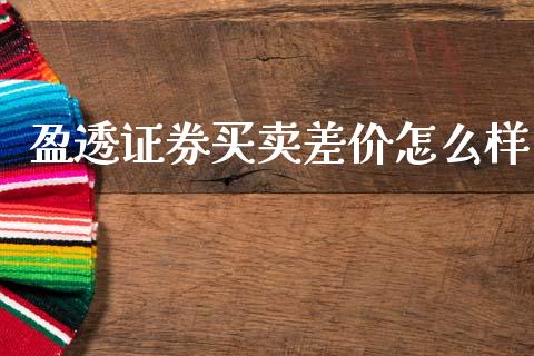 盈透证券买卖差价怎么样_https://cj007.lansai.wang_外汇交易_第1张