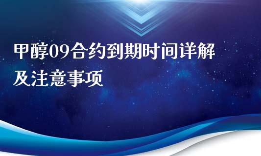 甲醇09合约到期时间详解及注意事项_https://cj007.lansai.wang_全球市场_第1张