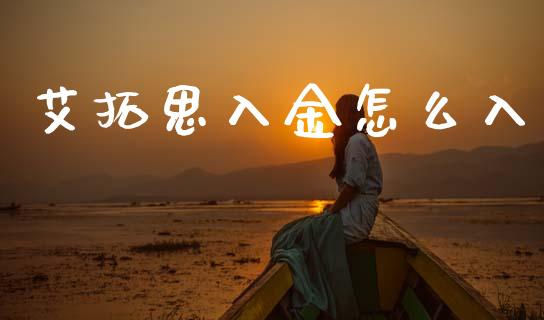 艾拓思入金怎么入_https://cj007.lansai.wang_期货开户_第1张